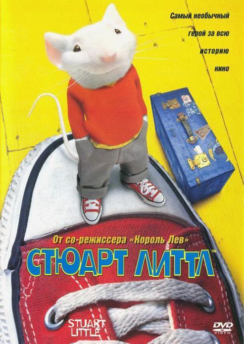 Стюарт Литтл 1-3 Часть